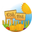 常见问题版块