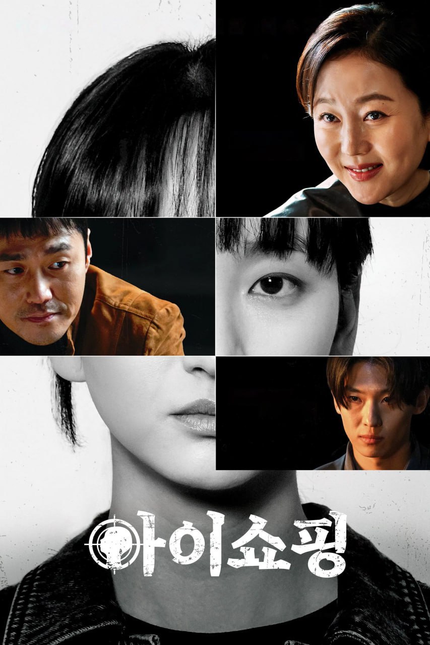 退货儿童 아이쇼핑 (2025) [WEB-4K] [内封简繁] [全8集]