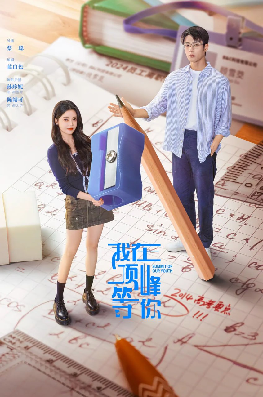 我在顶峰等你 (2025)爱情 奇幻 孙珍妮 陈靖可 4K60FPS 更新14集