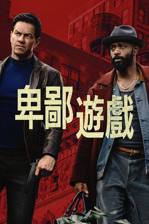 脏局 (2025) - 4K Web P8 精修简体中字