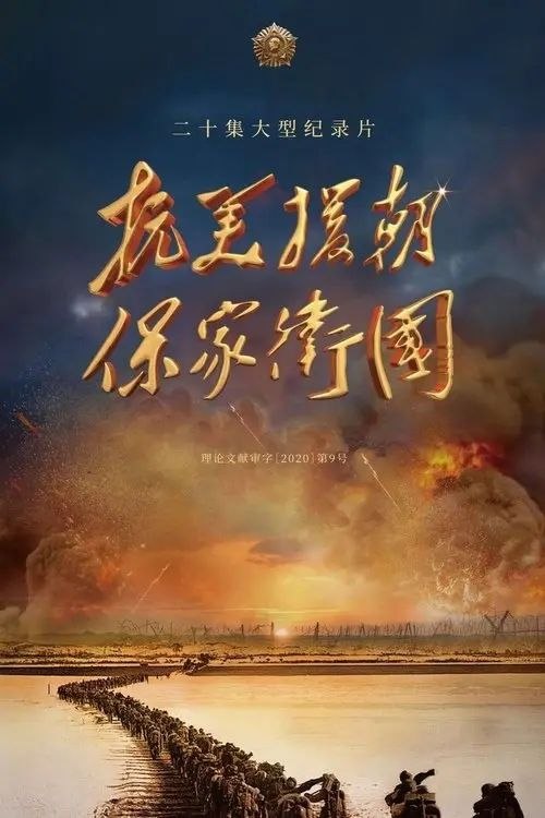 抗美援朝保家卫国 (2020) 1080P 全20集